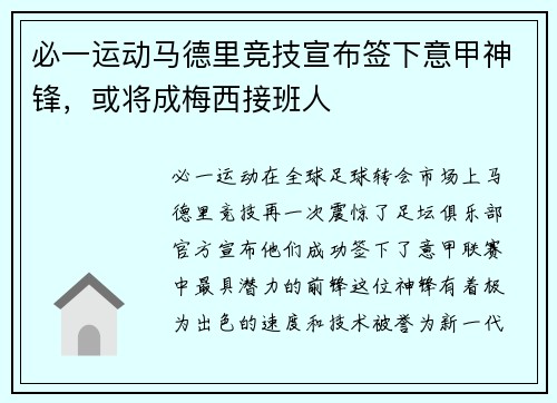 必一运动马德里竞技宣布签下意甲神锋，或将成梅西接班人