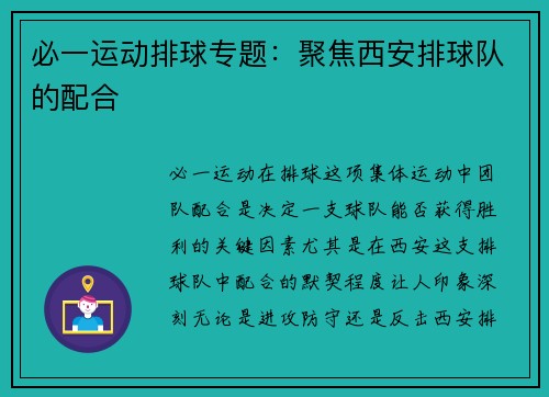 必一运动排球专题：聚焦西安排球队的配合