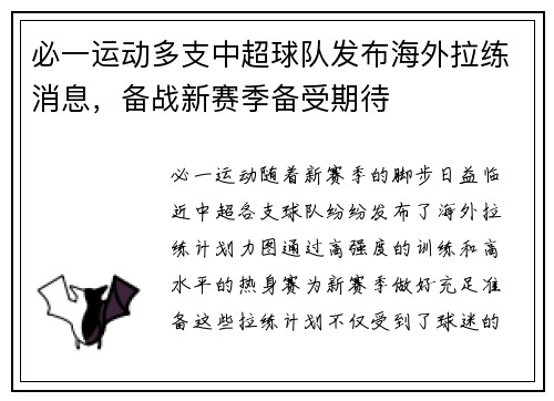 必一运动多支中超球队发布海外拉练消息，备战新赛季备受期待