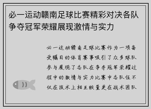 必一运动赣南足球比赛精彩对决各队争夺冠军荣耀展现激情与实力