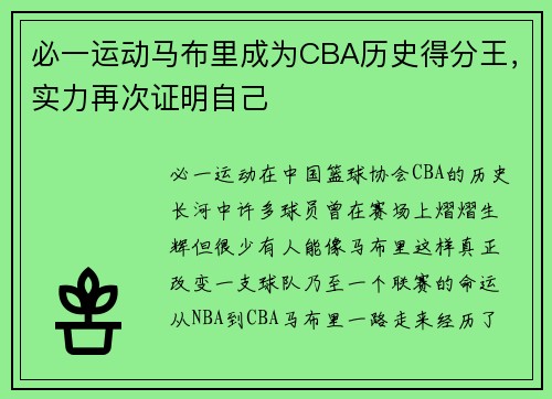 必一运动马布里成为CBA历史得分王，实力再次证明自己