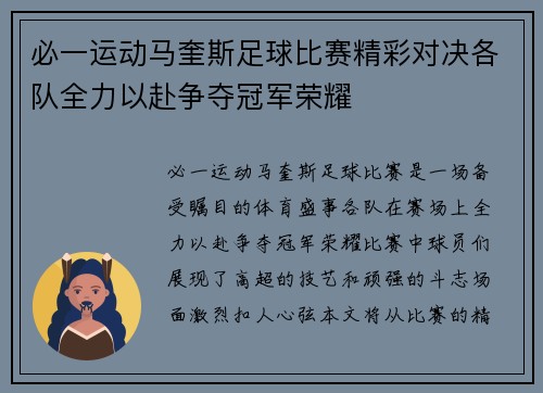 必一运动马奎斯足球比赛精彩对决各队全力以赴争夺冠军荣耀