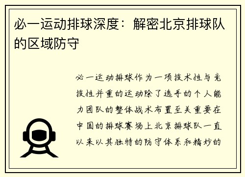 必一运动排球深度：解密北京排球队的区域防守