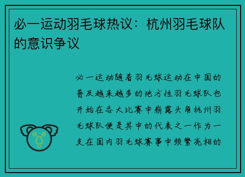 必一运动羽毛球热议：杭州羽毛球队的意识争议