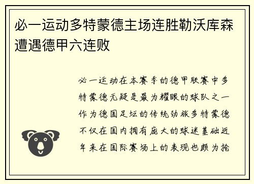 必一运动多特蒙德主场连胜勒沃库森遭遇德甲六连败