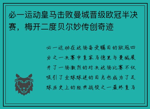 必一运动皇马击败曼城晋级欧冠半决赛，梅开二度贝尔妙传创奇迹