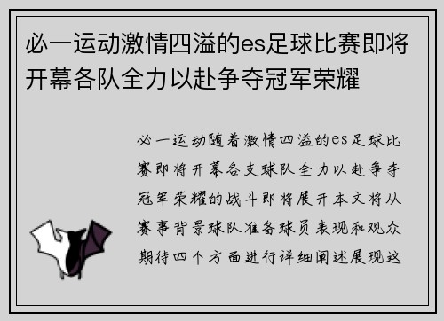 必一运动激情四溢的es足球比赛即将开幕各队全力以赴争夺冠军荣耀