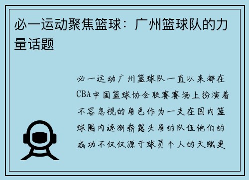 必一运动聚焦篮球：广州篮球队的力量话题