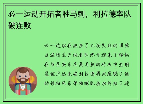 必一运动开拓者胜马刺，利拉德率队破连败