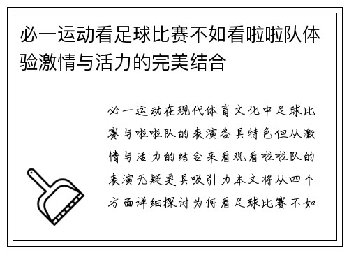 必一运动看足球比赛不如看啦啦队体验激情与活力的完美结合