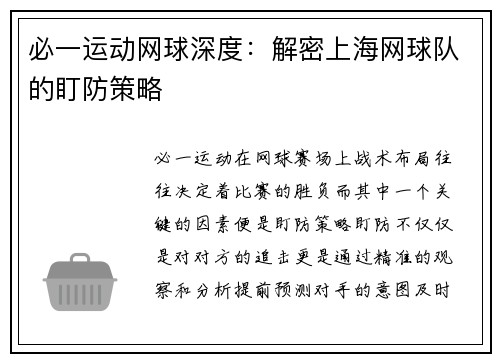 必一运动网球深度：解密上海网球队的盯防策略