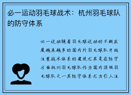必一运动羽毛球战术：杭州羽毛球队的防守体系