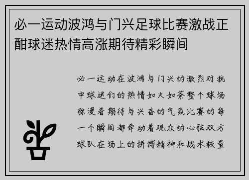 必一运动波鸿与门兴足球比赛激战正酣球迷热情高涨期待精彩瞬间