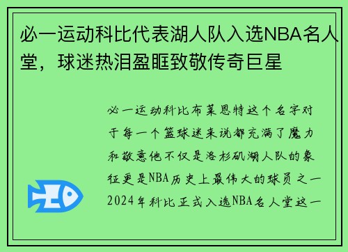 必一运动科比代表湖人队入选NBA名人堂，球迷热泪盈眶致敬传奇巨星
