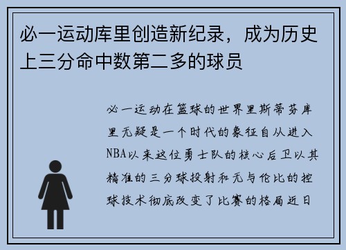 必一运动库里创造新纪录，成为历史上三分命中数第二多的球员