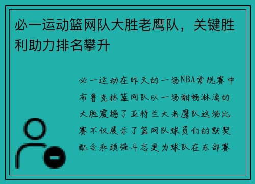 必一运动篮网队大胜老鹰队，关键胜利助力排名攀升