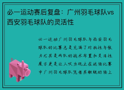必一运动赛后复盘：广州羽毛球队vs西安羽毛球队的灵活性