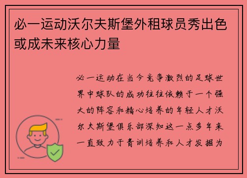 必一运动沃尔夫斯堡外租球员秀出色或成未来核心力量