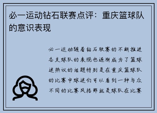 必一运动钻石联赛点评：重庆篮球队的意识表现