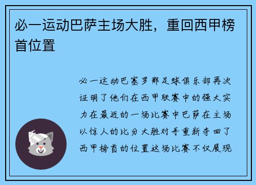 必一运动巴萨主场大胜，重回西甲榜首位置