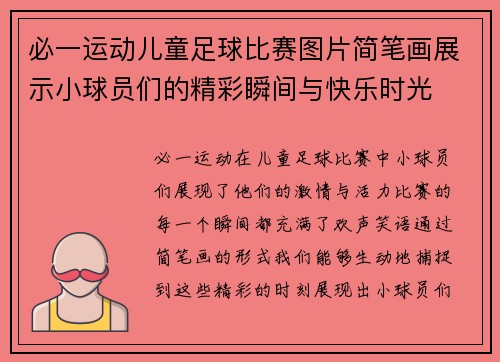 必一运动儿童足球比赛图片简笔画展示小球员们的精彩瞬间与快乐时光