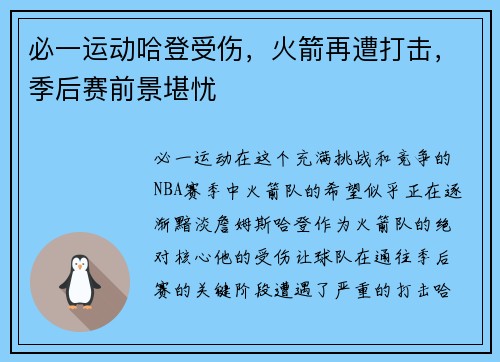 必一运动哈登受伤，火箭再遭打击，季后赛前景堪忧