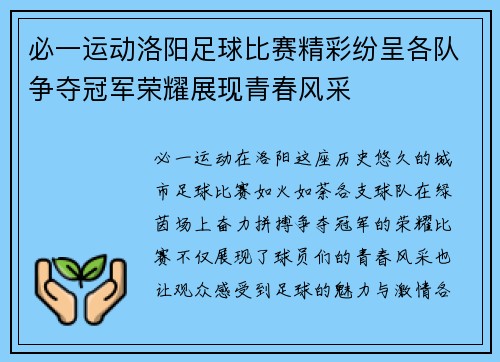 必一运动洛阳足球比赛精彩纷呈各队争夺冠军荣耀展现青春风采