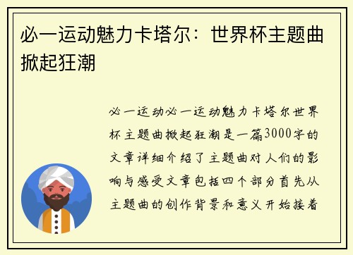 必一运动魅力卡塔尔：世界杯主题曲掀起狂潮