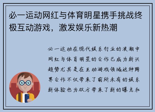 必一运动网红与体育明星携手挑战终极互动游戏，激发娱乐新热潮