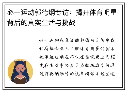 必一运动郭德纲专访：揭开体育明星背后的真实生活与挑战
