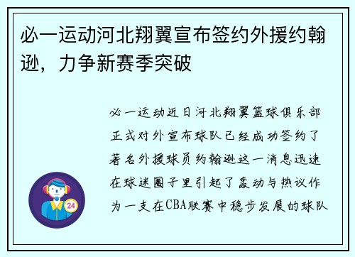 必一运动河北翔翼宣布签约外援约翰逊，力争新赛季突破