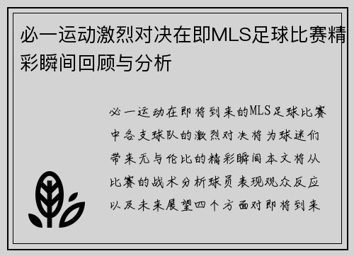 必一运动激烈对决在即MLS足球比赛精彩瞬间回顾与分析