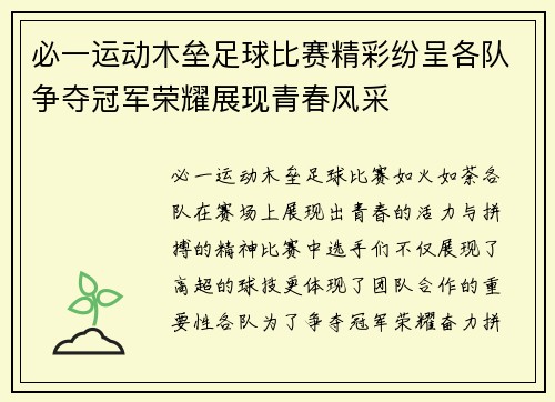 必一运动木垒足球比赛精彩纷呈各队争夺冠军荣耀展现青春风采