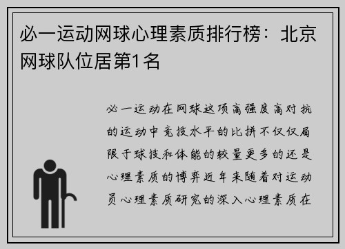 必一运动网球心理素质排行榜：北京网球队位居第1名