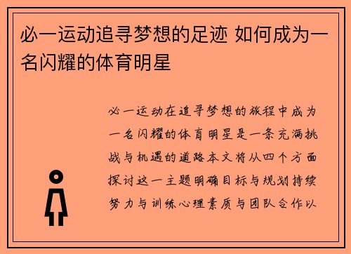 必一运动追寻梦想的足迹 如何成为一名闪耀的体育明星