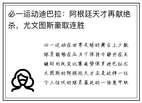 必一运动迪巴拉：阿根廷天才再献绝杀，尤文图斯豪取连胜