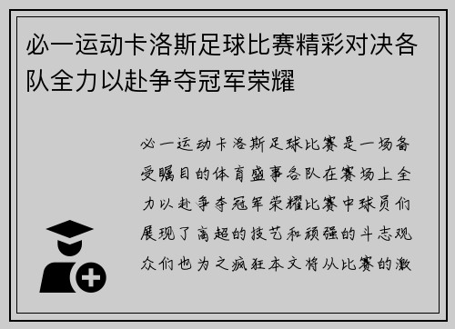 必一运动卡洛斯足球比赛精彩对决各队全力以赴争夺冠军荣耀