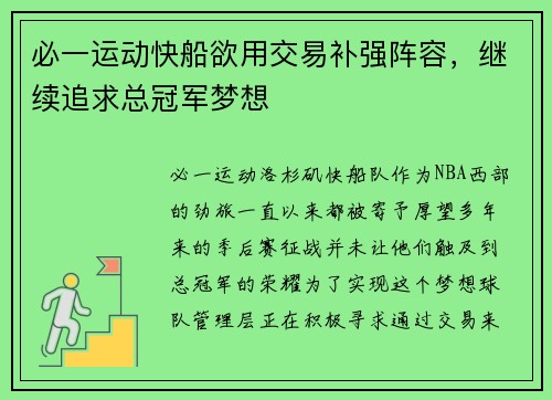 必一运动快船欲用交易补强阵容，继续追求总冠军梦想