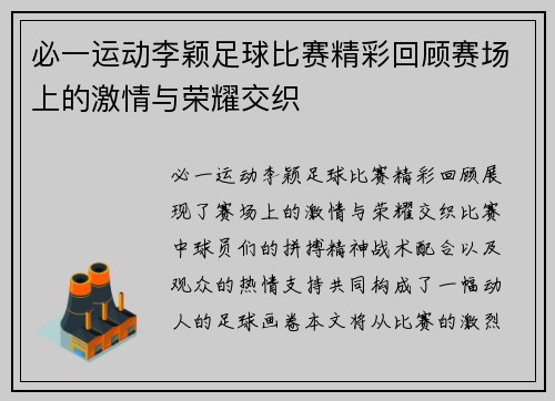 必一运动李颖足球比赛精彩回顾赛场上的激情与荣耀交织