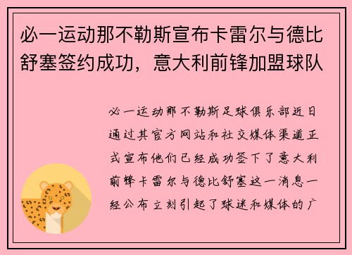 必一运动那不勒斯宣布卡雷尔与德比舒塞签约成功，意大利前锋加盟球队