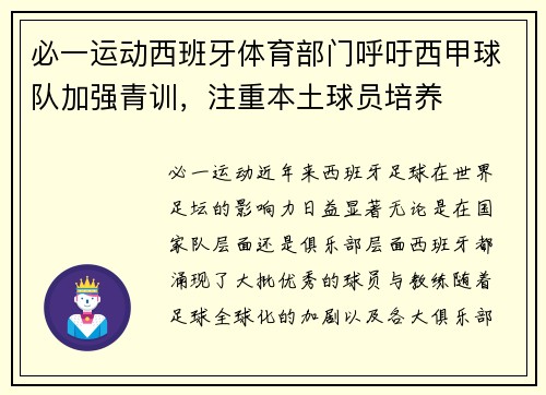 必一运动西班牙体育部门呼吁西甲球队加强青训，注重本土球员培养