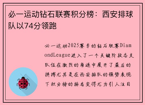 必一运动钻石联赛积分榜：西安排球队以74分领跑