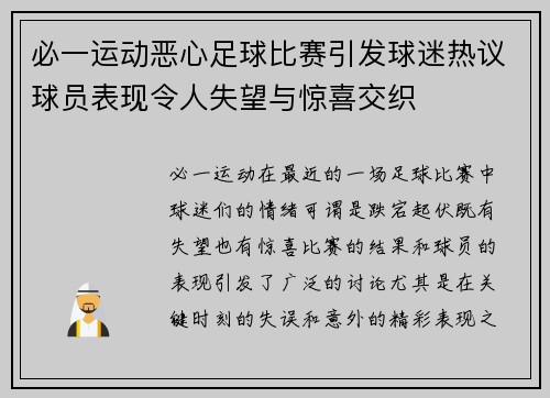 必一运动恶心足球比赛引发球迷热议球员表现令人失望与惊喜交织