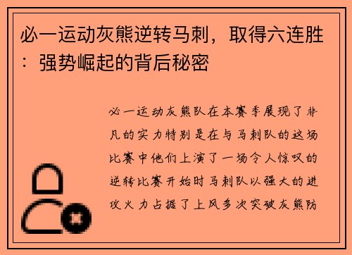 必一运动灰熊逆转马刺，取得六连胜：强势崛起的背后秘密