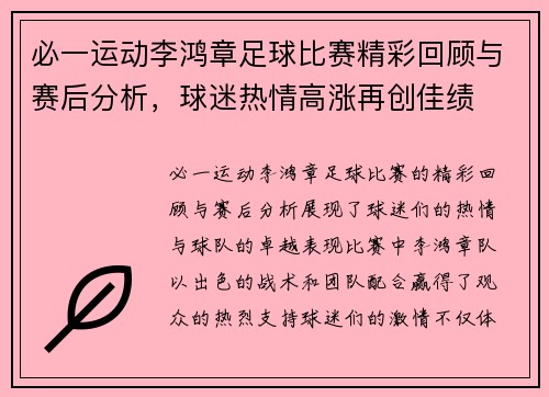 必一运动李鸿章足球比赛精彩回顾与赛后分析，球迷热情高涨再创佳绩