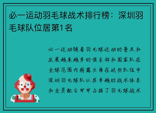必一运动羽毛球战术排行榜：深圳羽毛球队位居第1名