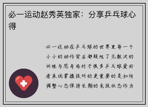 必一运动赵秀英独家：分享乒乓球心得