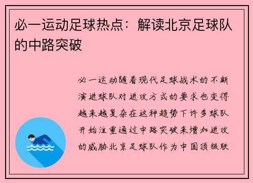必一运动足球热点：解读北京足球队的中路突破