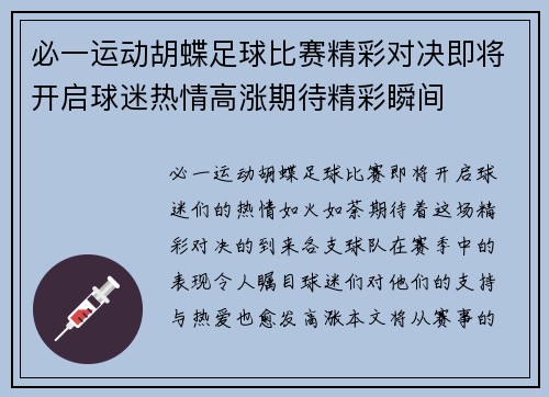 必一运动胡蝶足球比赛精彩对决即将开启球迷热情高涨期待精彩瞬间