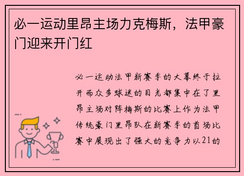 必一运动里昂主场力克梅斯，法甲豪门迎来开门红